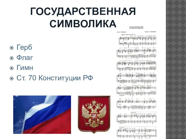 ГОСУДАРСТВЕННАЯ СИМВОЛИКА Герб Флаг Гимн Ст. 70 Конституции РФ
