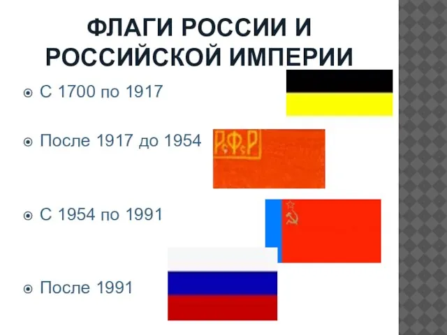 ФЛАГИ РОССИИ И РОССИЙСКОЙ ИМПЕРИИ С 1700 по 1917 После 1917 до