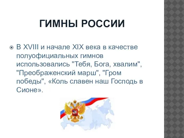 ГИМНЫ РОССИИ В XVIII и начале XIX века в качестве полуофициальных гимнов