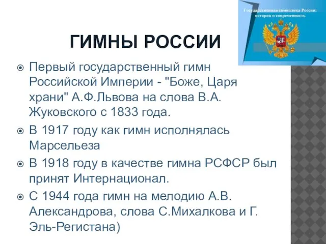 ГИМНЫ РОССИИ Первый государственный гимн Российской Империи - "Боже, Царя храни" А.Ф.Львова