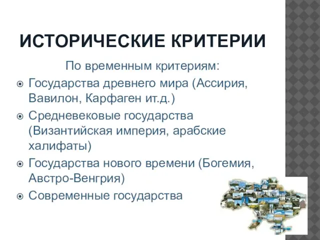 ИСТОРИЧЕСКИЕ КРИТЕРИИ По временным критериям: Государства древнего мира (Ассирия, Вавилон, Карфаген ит.д.)