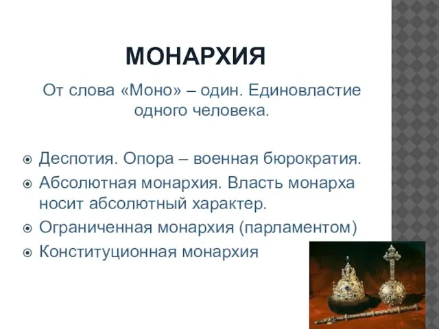 МОНАРХИЯ От слова «Моно» – один. Единовластие одного человека. Деспотия. Опора –