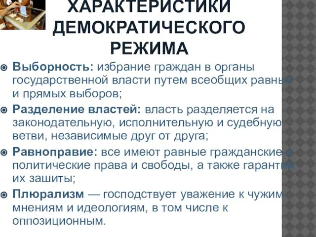 ХАРАКТЕРИСТИКИ ДЕМОКРАТИЧЕСКОГО РЕЖИМА Выборность: избрание граждан в органы государственной власти путем всеобщих