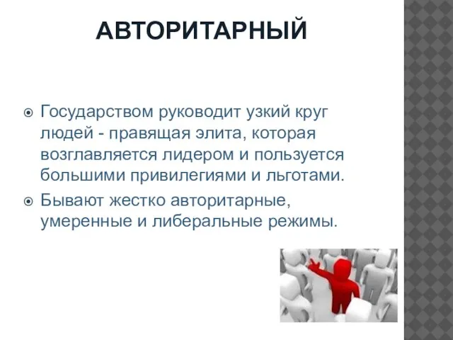 АВТОРИТАРНЫЙ Государством руководит узкий круг людей - правящая элита, которая возглавляется лидером