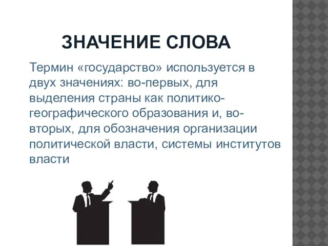 ЗНАЧЕНИЕ СЛОВА Термин «государство» используется в двух значениях: во-первых, для выделения страны