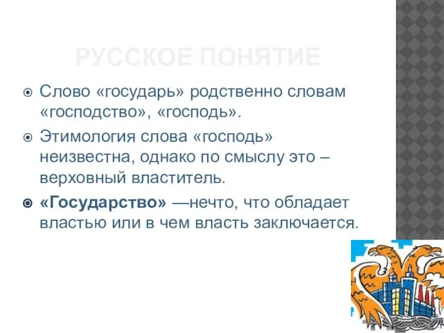 РУССКОЕ ПОНЯТИЕ Слово «государь» родственно словам «господство», «господь». Этимология слова «господь» неизвестна,