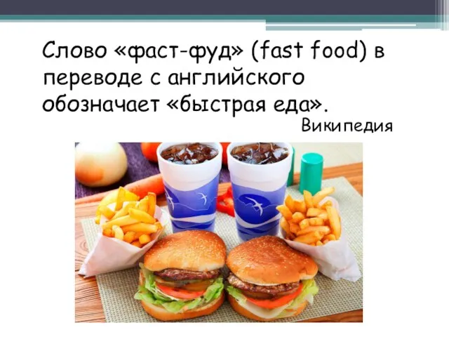 Слово «фаст-фуд» (fast food) в переводе с английского обозначает «быстрая еда». Википедия