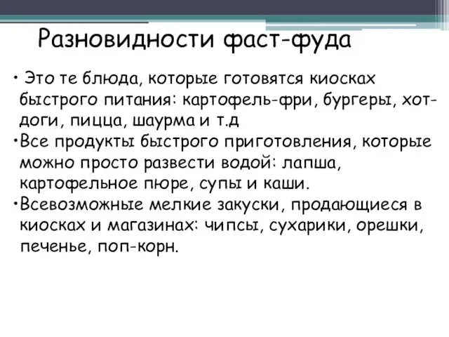 Разновидности фаст-фуда Это те блюда, которые готовятся киосках быстрого питания: картофель-фри, бургеры,