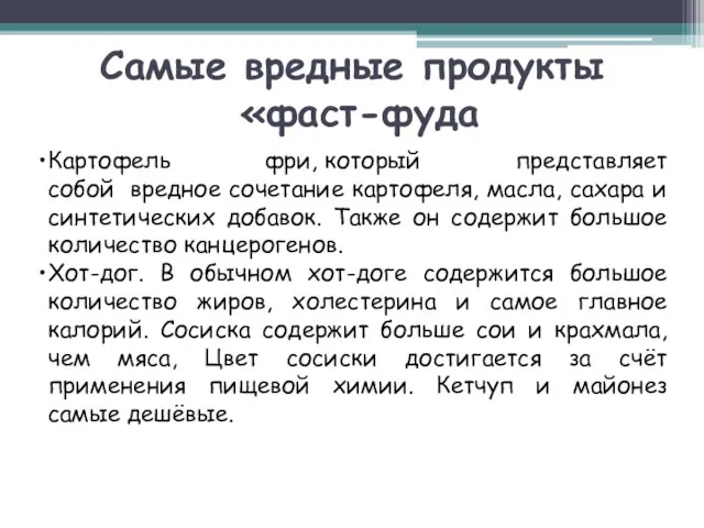 Самые вредные продукты «фаст-фуда Картофель фри, который представляет собой вредное сочетание картофеля,