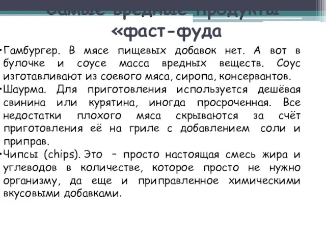 Самые вредные продукты «фаст-фуда Гамбургер. В мясе пищевых добавок нет. А вот