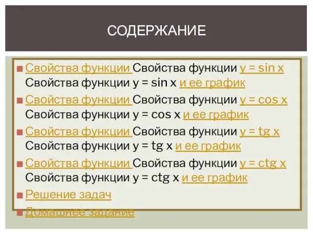 Свойства функции Свойства функции y = sin x Свойства функции y =