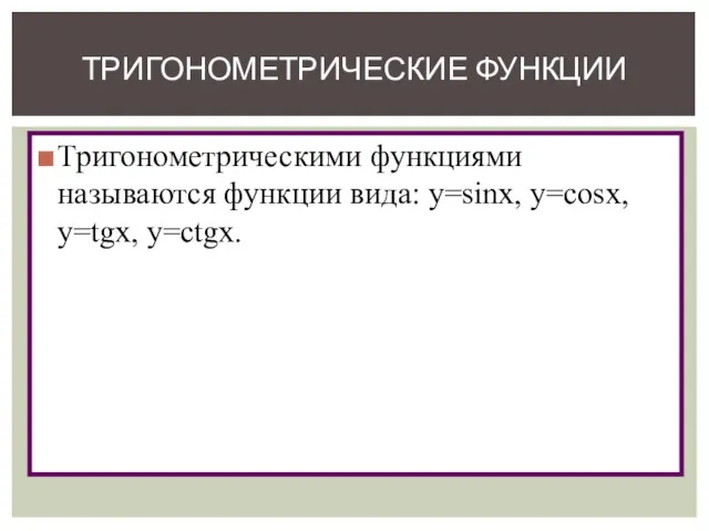 Тригонометрическими функциями называются функции вида: y=sinx, y=cosx, y=tgx, y=ctgx. ТРИГОНОМЕТРИЧЕСКИЕ ФУНКЦИИ