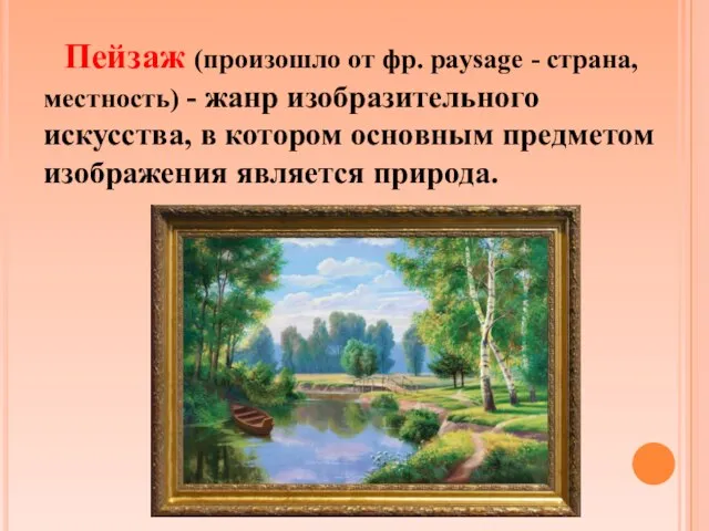 Пейзаж (произошло от фр. paysage - страна, местность) - жанр изобразительного искусства,