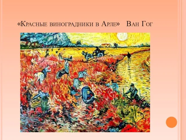 «Красные виноградники в Арле» Ван Гог