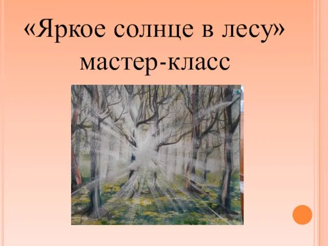 «Яркое солнце в лесу» мастер-класс