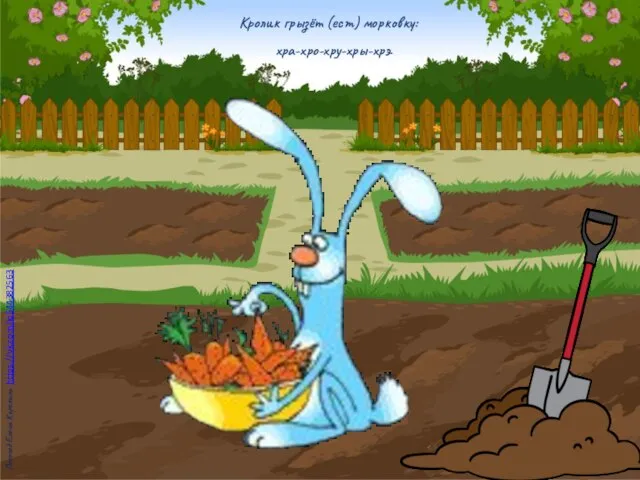 Кролик грызёт (ест) морковку: хра-хро-хру-хры-хрэ. Логопед Елена Карелина https://vk.com/id544382563