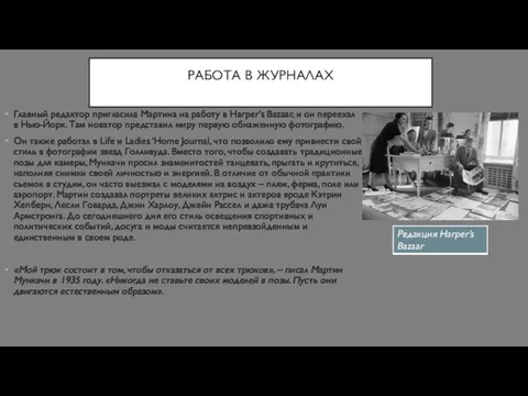 РАБОТА В ЖУРНАЛАХ Главный редактор пригласила Мартина на работу в Harper’s Bazaar,