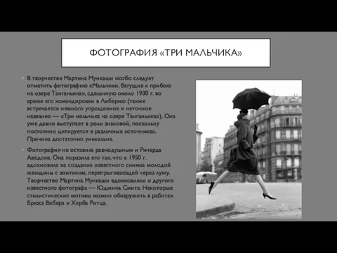 ФОТОГРАФИЯ «ТРИ МАЛЬЧИКА» В творчестве Мартина Мункаши особо следует отметить фотографию «Мальчики,