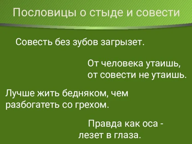 Пословицы о стыде и совести Совесть без зубов загрызет. От человека утаишь,