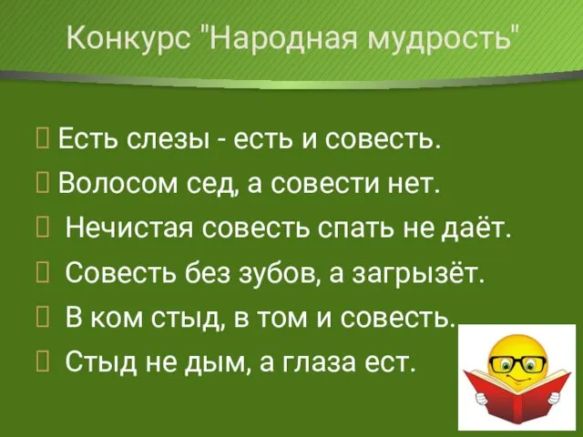 Есть слезы - есть и совесть. Волосом сед, а совести нет. Нечистая