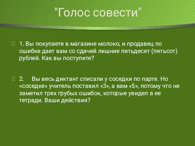 1. Вы покупаете в магазине молоко, и продавец по ошибке дает вам