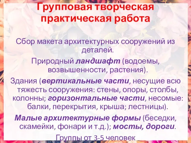 Групповая творческая практическая работа Сбор макета архитектурных сооружений из деталей. Природный ландшафт