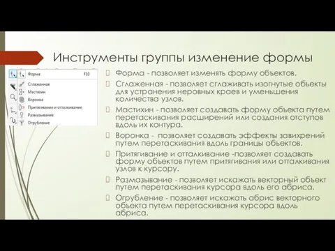 Инструменты группы изменение формы Форма - позволяет изменять форму объектов. Сглаженная -