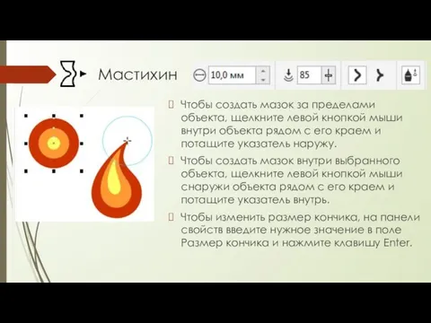 Мастихин Чтобы создать мазок за пределами объекта, щелкните левой кнопкой мыши внутри