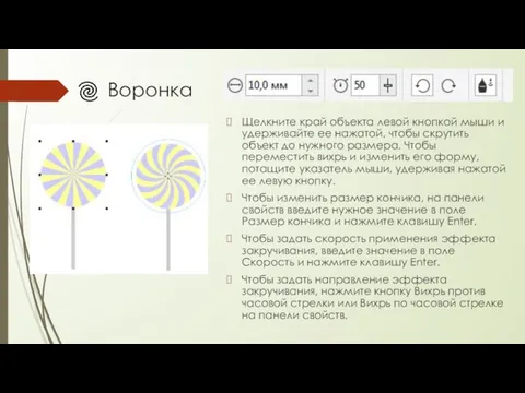 Воронка Щелкните край объекта левой кнопкой мыши и удерживайте ее нажатой, чтобы