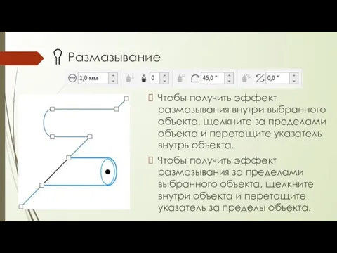 Размазывание Чтобы получить эффект размазывания внутри выбранного объекта, щелкните за пределами объекта