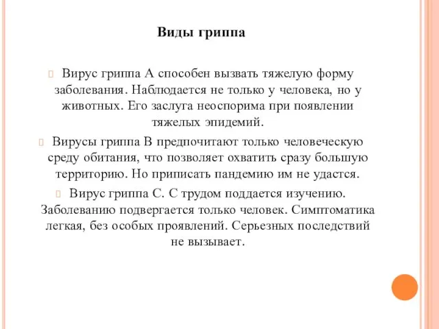 Виды гриппа Вирус гриппа А способен вызвать тяжелую форму заболевания. Наблюдается не