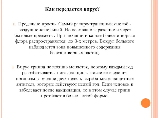 Как передается вирус? Предельно просто. Самый распространенный способ - воздушно-капельный. Но возможно