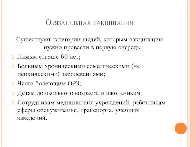 Обязательная вакцинация Существуют категории людей, которым вакцинацию нужно провести в первую очередь: