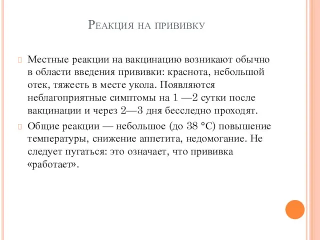 Реакция на прививку Местные реакции на вакцинацию возникают обычно в области введения