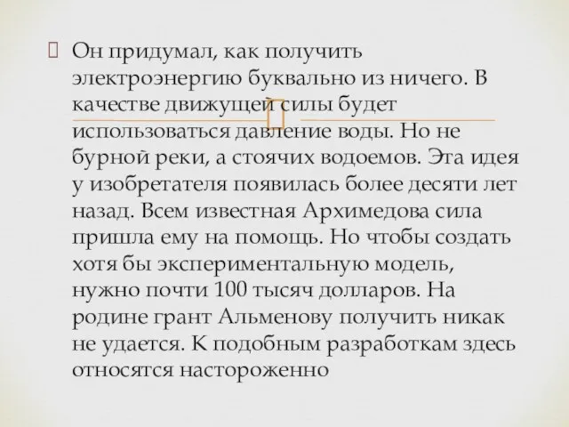 Он придумал, как получить электроэнергию буквально из ничего. В качестве движущей силы