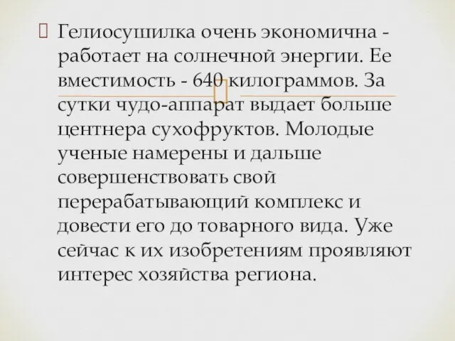 Гелиосушилка очень экономична - работает на солнечной энергии. Ее вместимость - 640