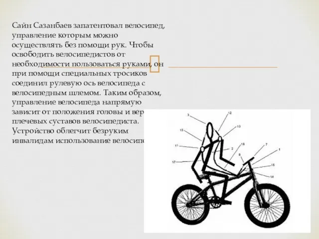 Сайн Сазанбаев запатентовал велосипед, управление которым можно осуществлять без помощи рук. Чтобы