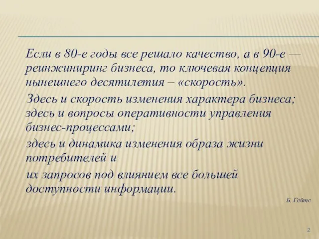 Если в 80-е годы все решало качество, а в 90-е — реинжиниринг