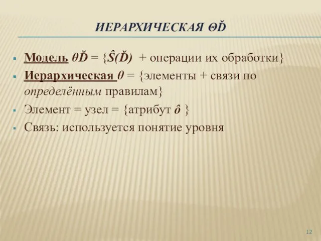 ИЕРАРХИЧЕСКАЯ ΘĎ Модель θĎ = {Ŝ(Ď) + операции их обработки} Иерархическая θ