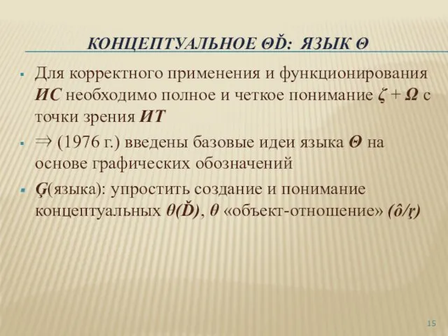 КОНЦЕПТУАЛЬНОЕ ΘĎ: ЯЗЫК Θ Для корректного применения и функционирования ИС необходимо полное