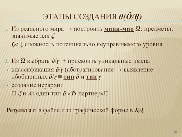 ЭТАПЫ СОЗДАНИЯ θ(Ô/Ŗ) Из реального мира → построить мини-мир Ώ: предметы, значимые