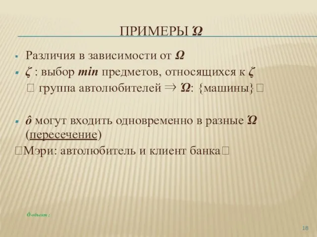 ПРИМЕРЫ Ώ Различия в зависимости от Ω ζ : выбор min предметов,