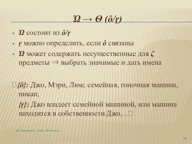 Ώ → Θ (ô/ŗ) Ώ состоит из ô/ŗ ŗ можно определить, если