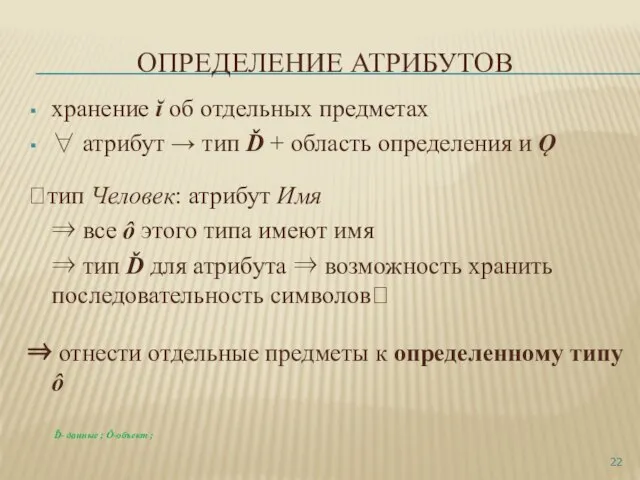 ОПРЕДЕЛЕНИЕ АТРИБУТОВ хранение ĭ об отдельных предметах ∀ атрибут → тип Ď