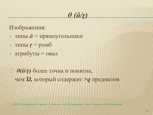 θ (ô/ŗ) Изображения: типы ô = прямоугольники типы ŗ = ромб атрибуты