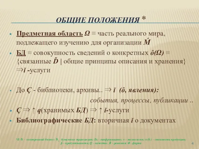 ОБЩИЕ ПОЛОЖЕНИЯ * Предметная область Ω ≡ часть реального мира, подлежащего изучению