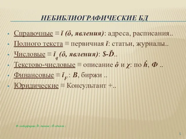 НЕБИБЛИОГРАФИЧЕСКИЕ БД Справочные ≡ ĭ (ô, явления): адреса, расписания.. Полного текста ≡