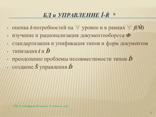 БД и УПРАВЛЕНИЕ Ĭ-Ŕ * оценка ĭ-потребностей на ∀ уровне и в