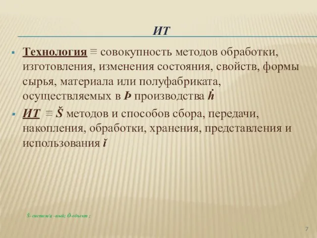 ИТ Технология ≡ совокупность методов обработки, изготовления, изменения состояния, свойств, формы сырья,