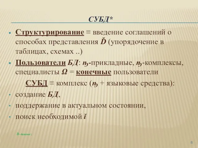 СУБД* Структурирование ≡ введение соглашений о способах представления Ď (упорядочение в таблицах,